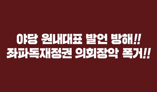 야당 원내대표 발언 방해!! 좌파독재정권 의회장악 폭거!!