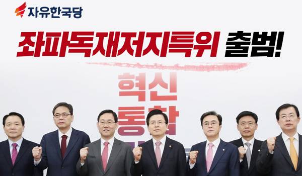 좌파독재저지특위 출범!