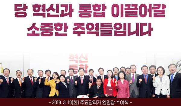 2019. 3. 19(화) 주요당직자 임명장 수여식