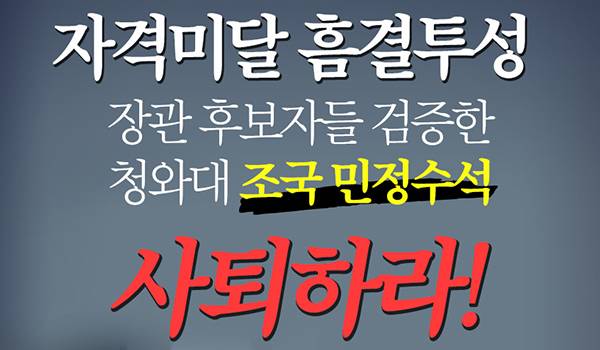 장관 후보자들 검증한 청와대 조국 민정수석 사퇴하라!!