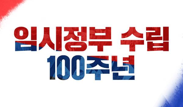 임시정부 수립 100주년