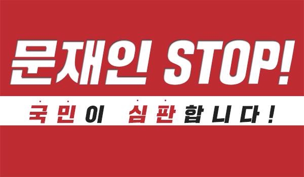 문재인 STOP! 국민이 심판합니다!