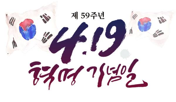 제59주년 4.19혁명 기념일