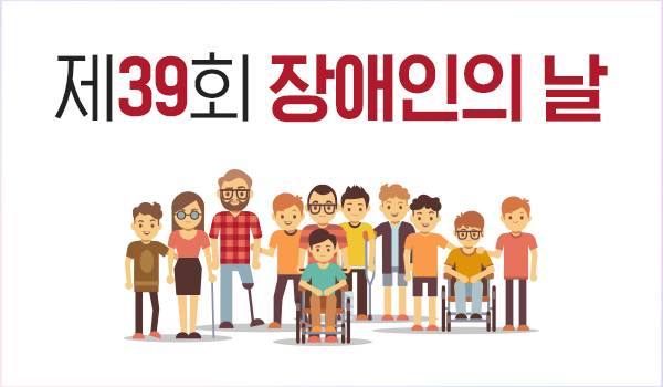 제39회 장애인의 날