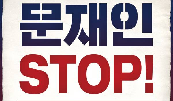 문재인 STOP! 국민이 심판합니다!②