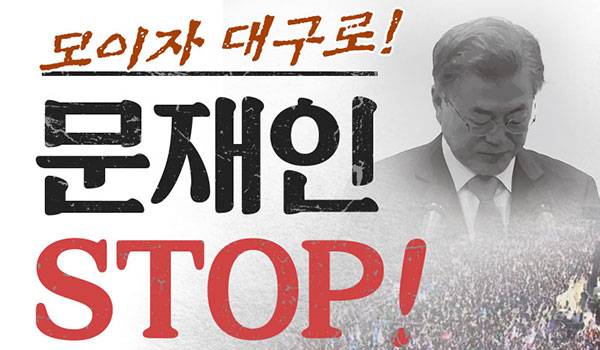 문재인 stop! 국민이 심판합니다! 대구ㆍ경북 규탄대회