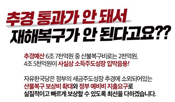 추경 통과가 안돼서 재해복구가 안된다고요?