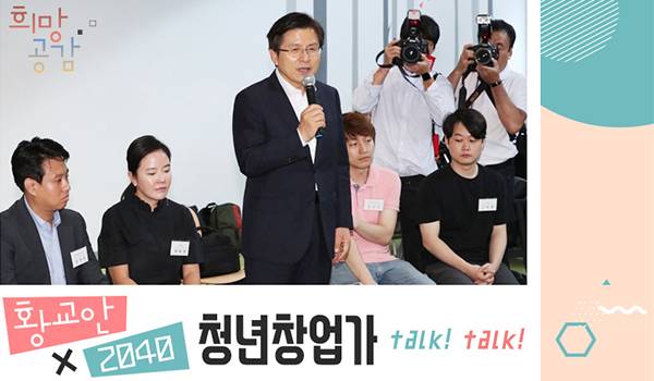 황교안×2040 청년창업가 talk! talk!