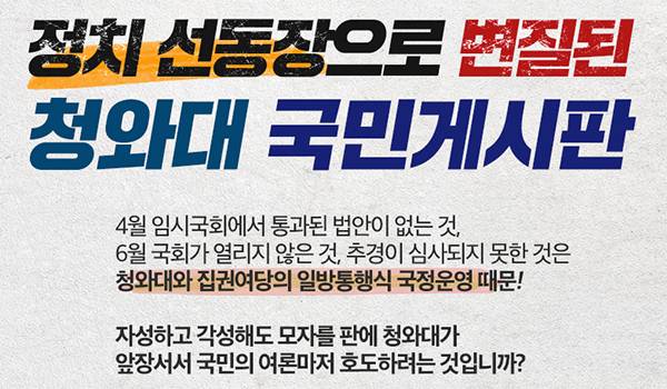 정치 선동장으로 변질된 청와대 국민게시판