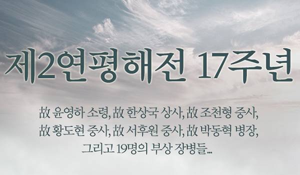 제2연평해전 17주년