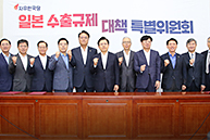 일본 수출규제 대책 특별위원회 출범