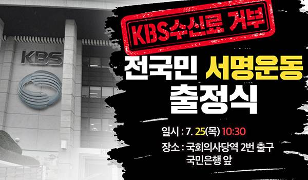 <KBS수신료 거부> 전국민 서명운동 출정식