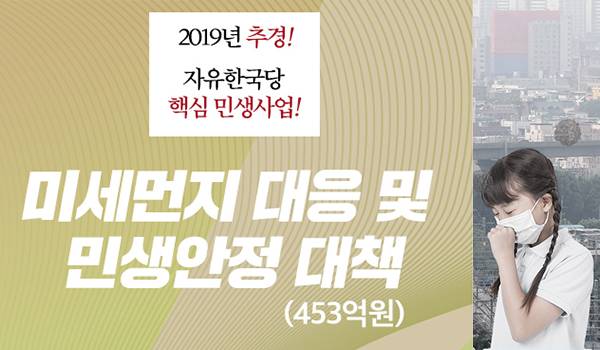 <2019년 추경!> Ⅳ.미세먼지 대응 및 민생안정 대책 편