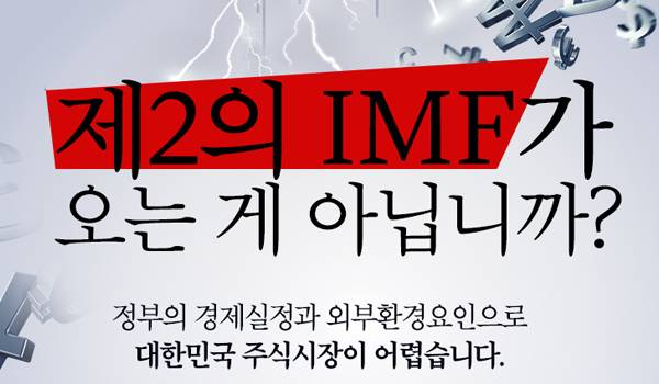 제2의 #IMF 가 오는게 아닙니까?