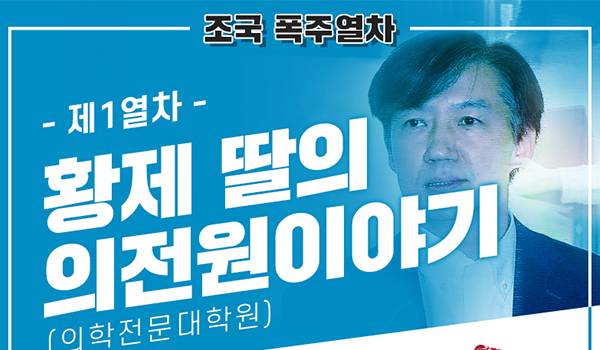 [조국 폭주열차]  - 제1열차 - 황제 딸의 의전원(의학전문대학)이야기