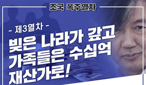 [조국 폭주열차] - 제3열차 - 빚은 나라가 갚고 가족들은 수십억 재산가로