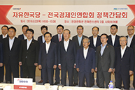 전국경제인연합회-자유한국당 정책간담회