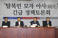 '탈북민 아사 모자' 긴급 정책토론회