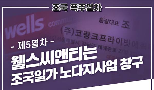 [조국 폭주열차] - 제5열차 - 웰스씨앤티는 조국일가 노다지사업 창구