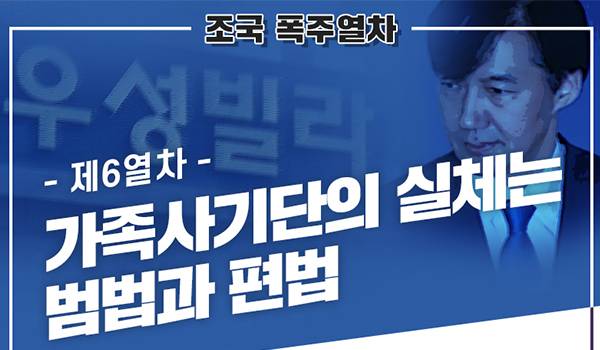 [조국 폭주열차] - 제6열차 - 가족사기단의 실체는 범법과 편법