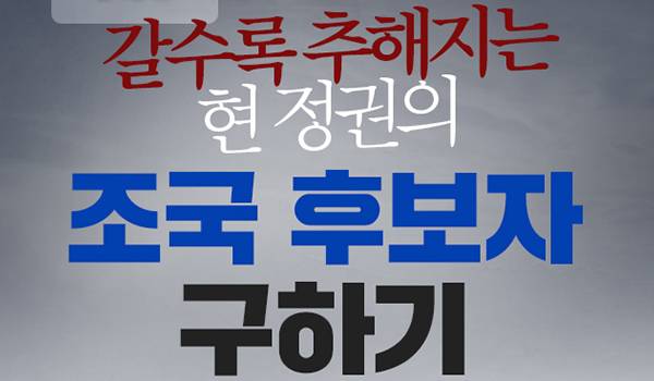 갈수록 추해지는 현 정권의 조국 후보자 구하기