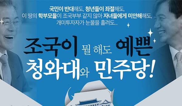 조국이 뭘해도 예쁜 청와대와 민주당