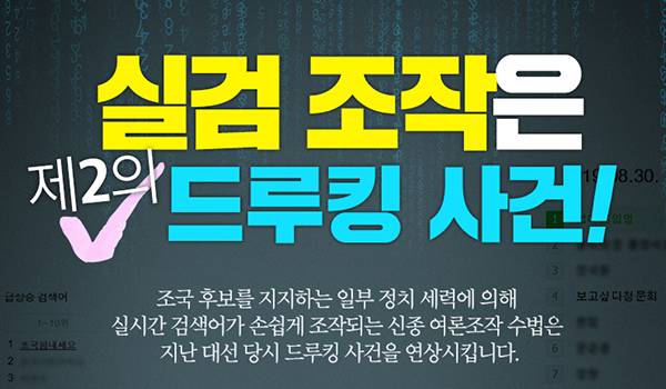 실검조작은 제2의 드루킹