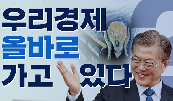 우리경제 올바로 가고 있다?