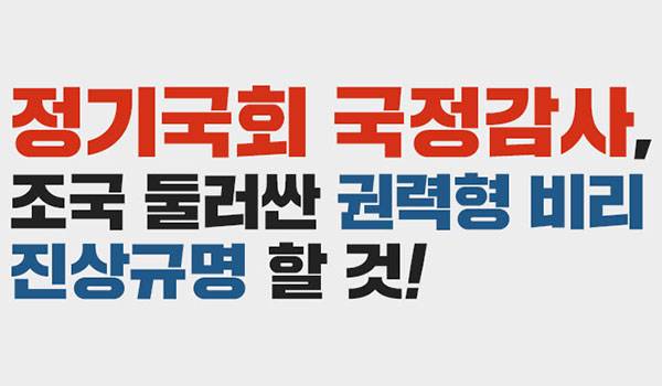 정기국회 국정감사, 조국 둘러싼 권력형 비리 진상규명 할 것!