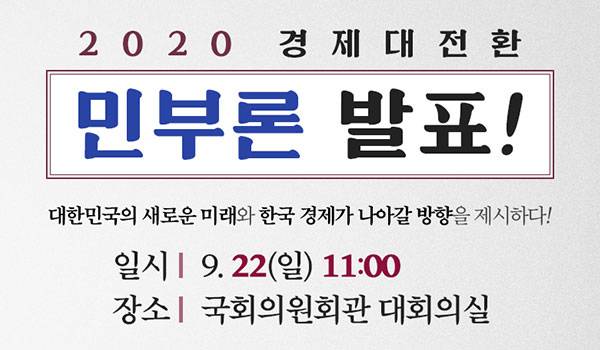 2020 경제대전환 민부론 발표!