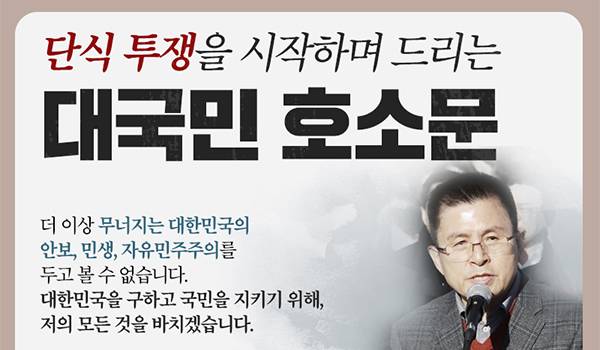 황교안 대표 단식 투쟁을 시작하며 드리는 대국민 호소문