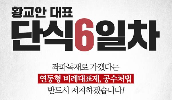 황교안 당대표 단식6일차