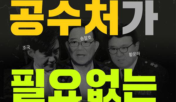 공수처가 필요 없는 이유 2