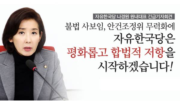 나경원 원내대표 필리버스터 관련 기자회견