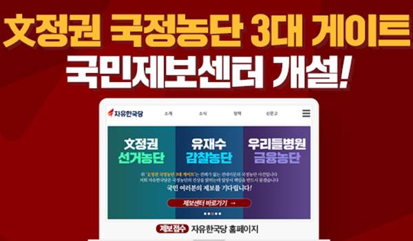 文정권 국정농단 3대게이트 국민제보센터 개설!