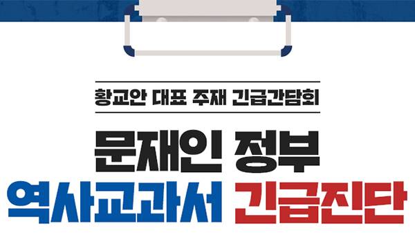 [황교안 대표 주재 긴급간담회] 문재인 정부 역사교과서 긴급진단