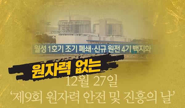 원자력 없는 12월 27일 ‘제9회 원자력 안전 및 진흥의 날’