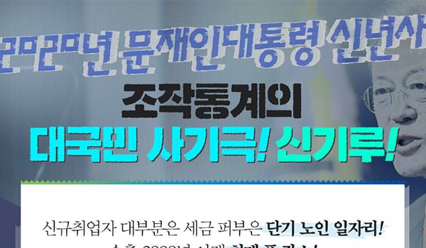 2020년 문재인대통령 신년사 조작통계의 대국민 사기극! 신기루!