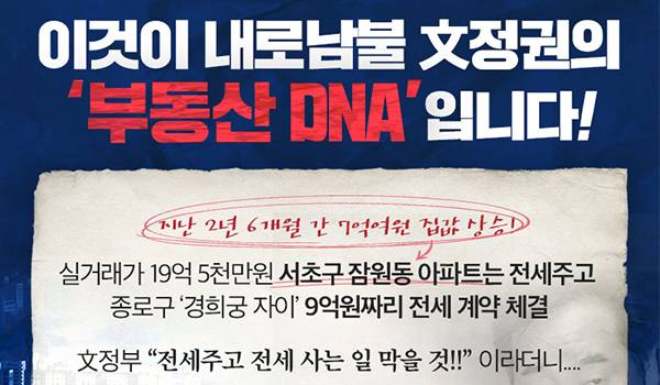 이것이 내로남불 文정권의 ‘부동산 DNA’ 입니다!