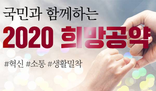 자유한국당의 국민과 함께하는 '2020 희망공약'