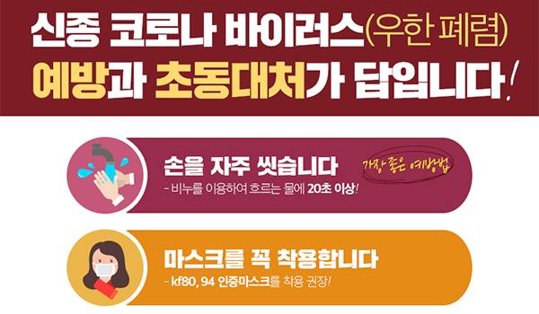 신종 코로나 바이러스 예방과 초동대처가 답입니다!!!!