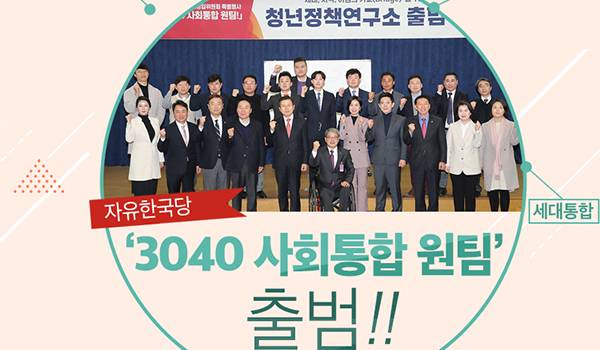 자유한국당 ‘3040 사회통합 원팀’ 출범!!