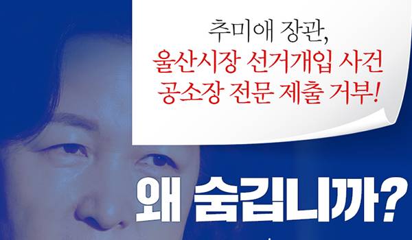 추미애 장관, 울산시장 선거개입 사건 공소장 전문 제출 거부!!!