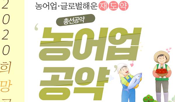 국민과 함께하는 2020 희망공약 '농어업·글로벌해운 재도약! 농어업 공약'