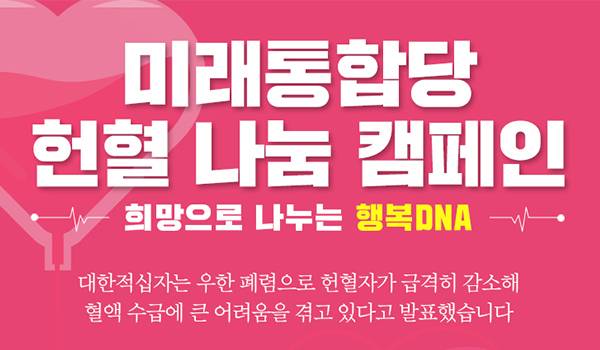 미래통합당 헌혈 나눔 캠페인 ● 희망으로 나누는 행복DNA ●
