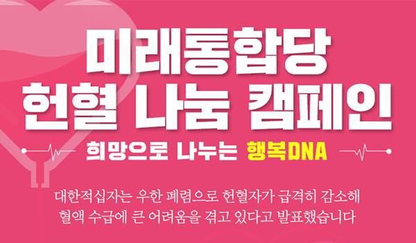 미래통합당 헌혈 나눔 캠페인 ● 희망으로 나누는 행복DNA ●