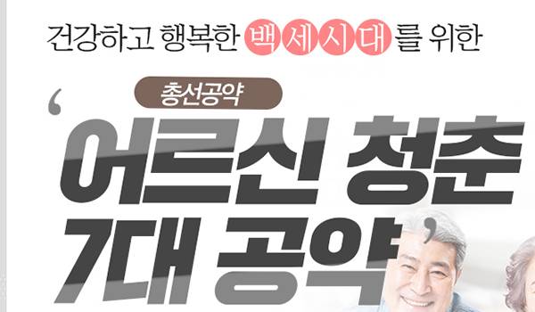 국민과 함께하는 2020 희망공약 '건강하고 행복한 100세 시대를 위한 어르신 청춘 7대 공약'