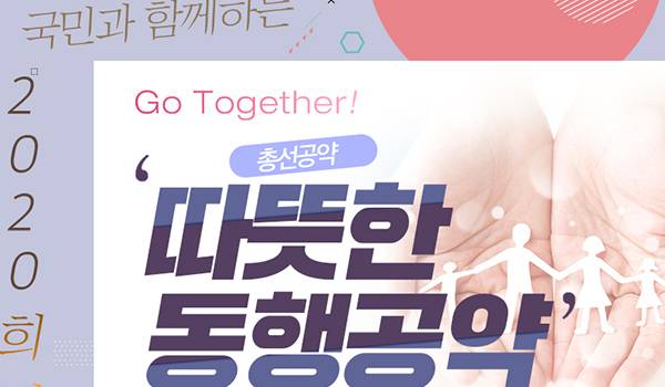 국민과 함께하는 2020 희망공약 'Go Together! 따뜻한 동행공약'