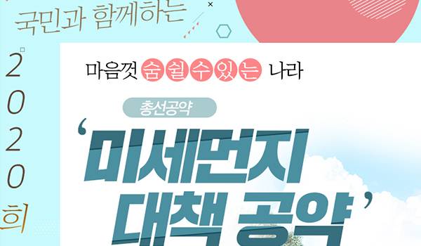 국민과 함께하는 2020 희망공약 '마음껏 숨 쉴 수 있는 나라! 미세먼지 대책 공약'