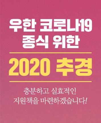 우한 코로나19 종식 위한 『2020 추경』